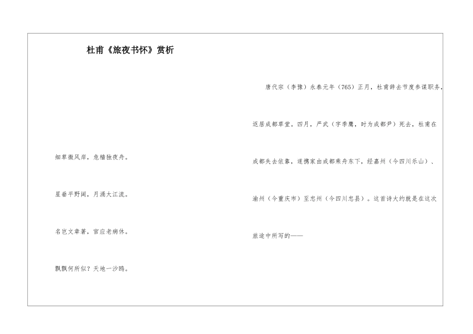 杜甫《旅夜书怀》赏析-_第1页