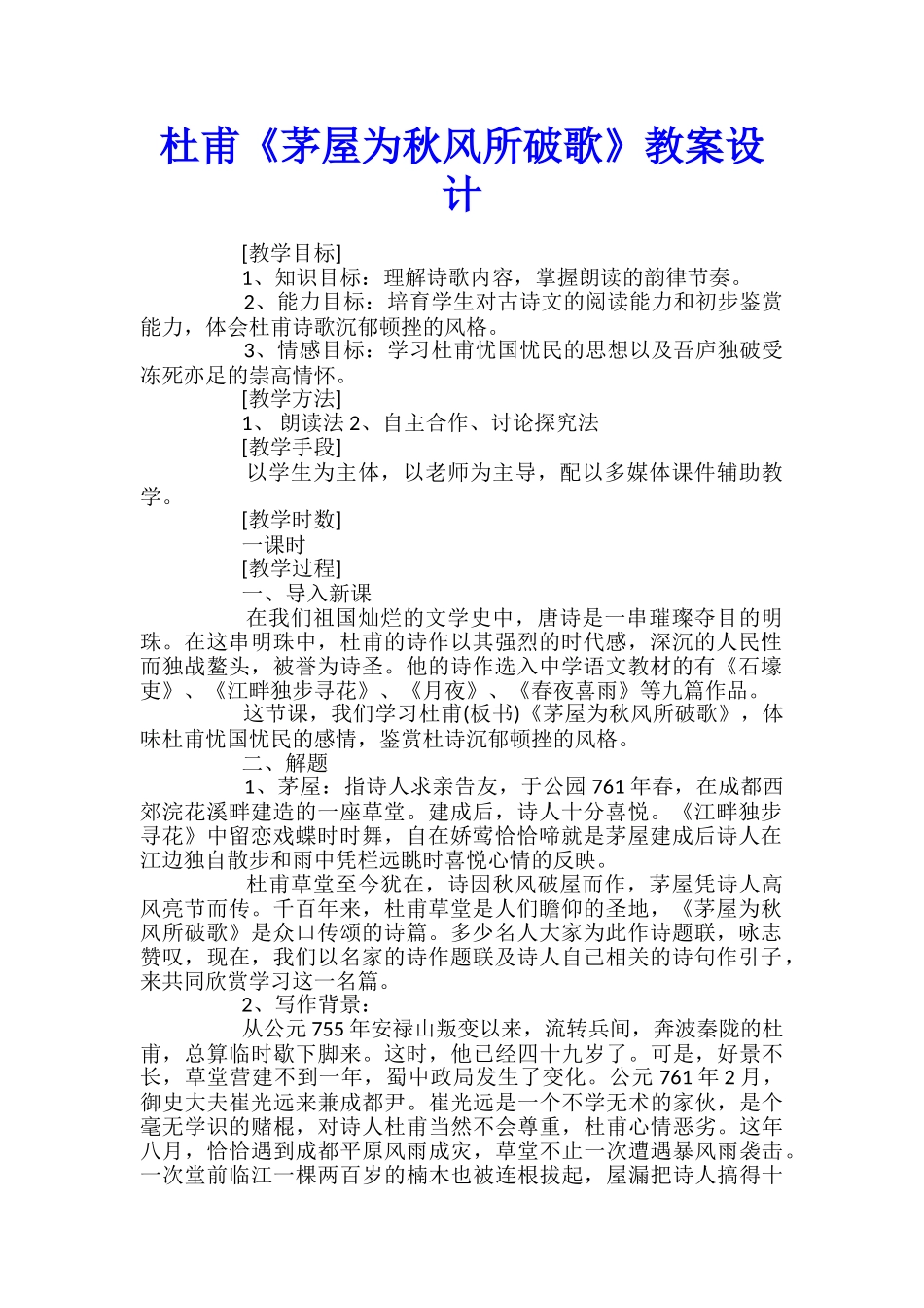 杜甫《茅屋为秋风所破歌》教案设计_第1页