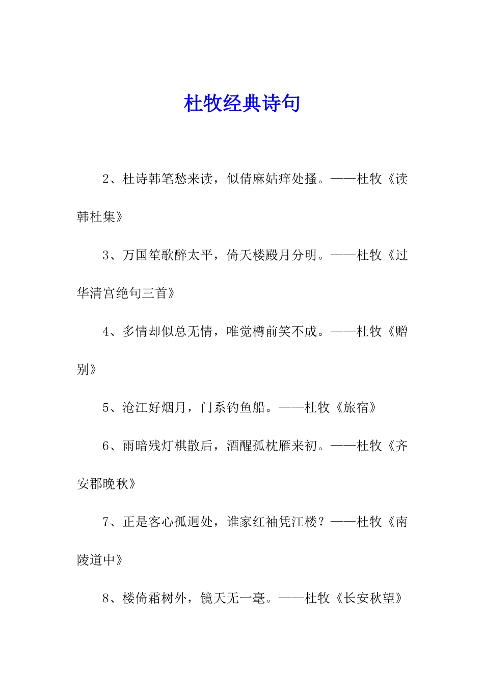 杜牧经典诗句_第1页