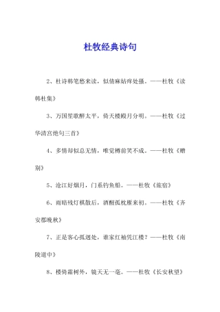 杜牧经典诗句