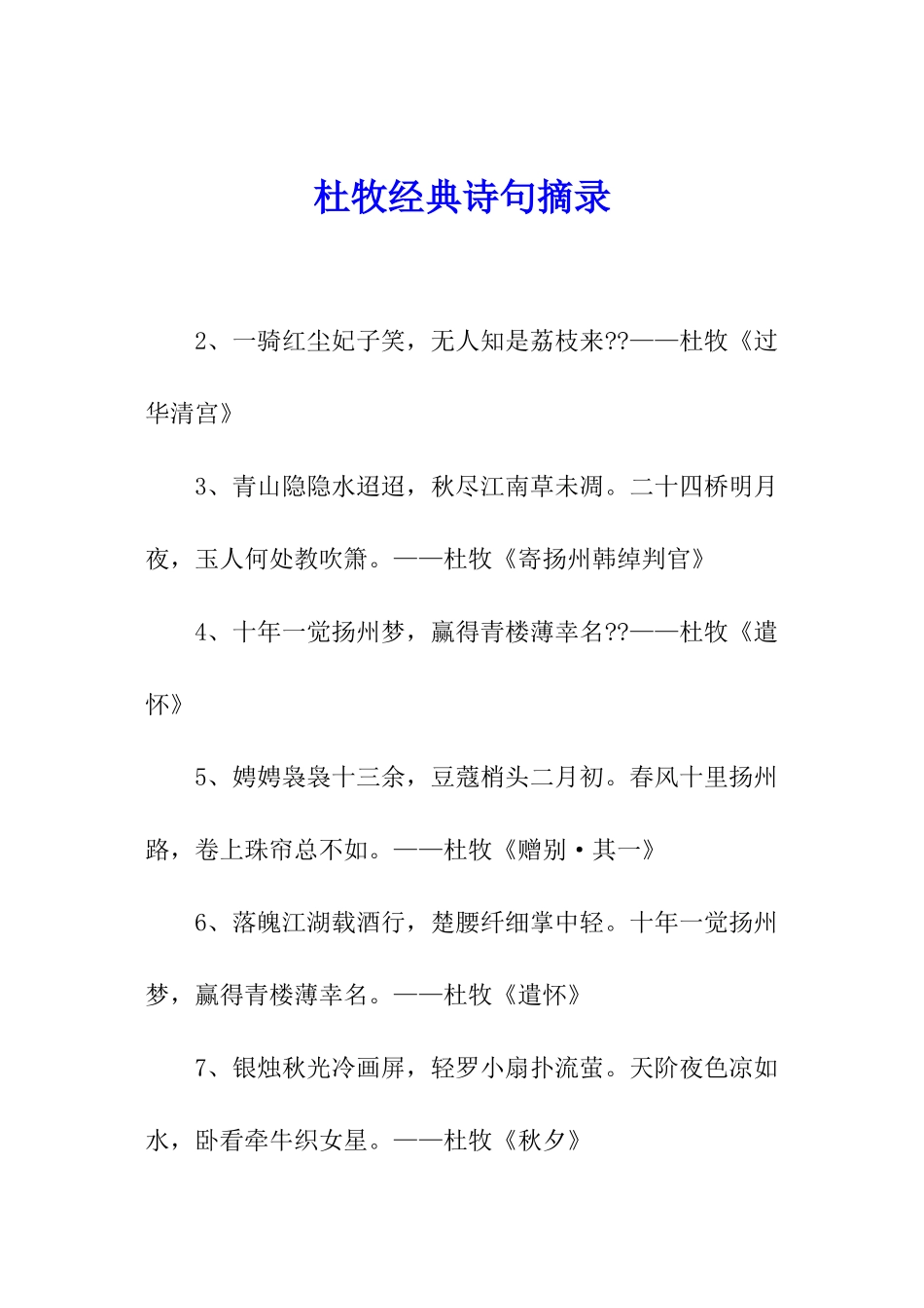 杜牧经典诗句摘录_第1页