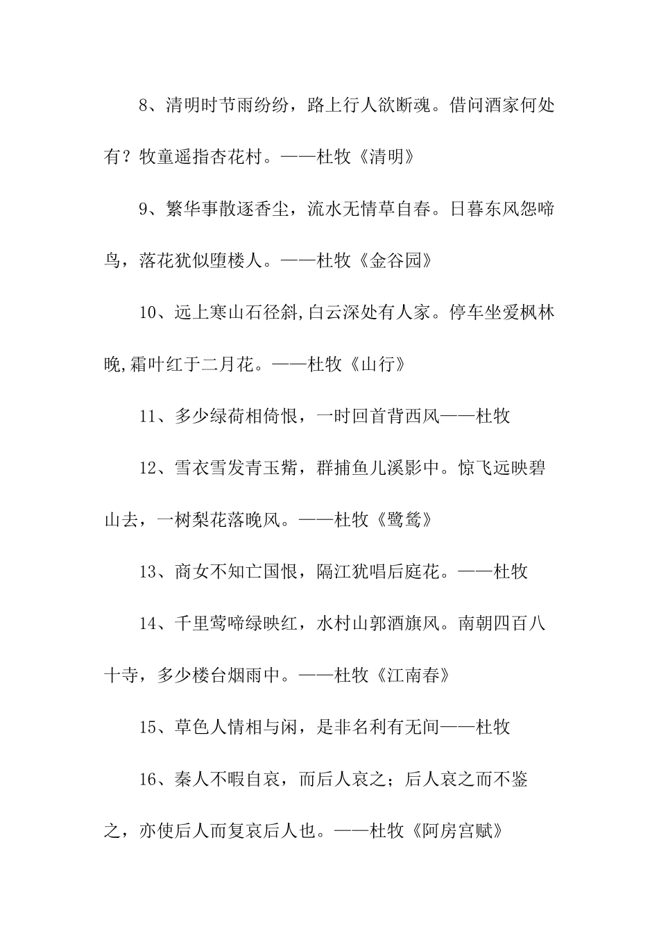 杜牧经典诗句摘录_第2页