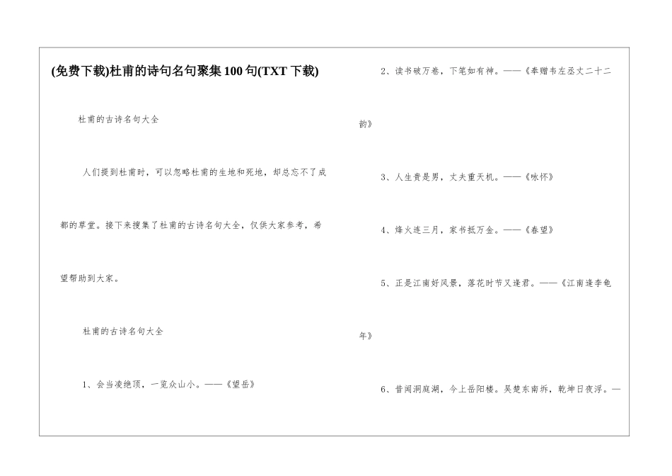 杜甫的诗句名句聚集100句_第1页