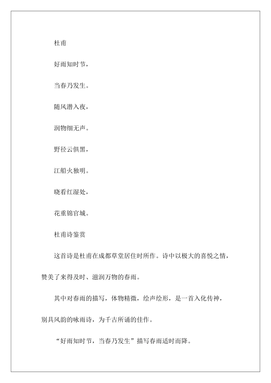 杜甫诗鉴赏——春夜喜雨-_第2页