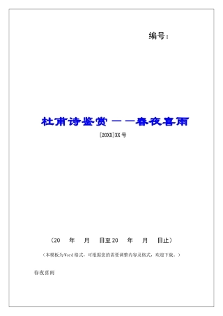 杜甫诗鉴赏——春夜喜雨-
