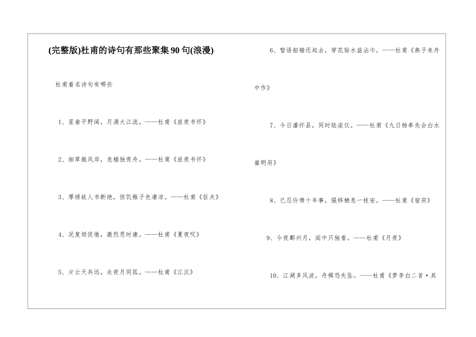 杜甫的诗句有那些聚集90句_第1页