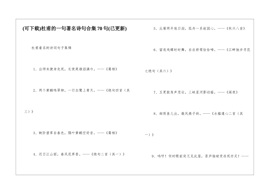 杜甫的一句著名诗句合集70句_第1页