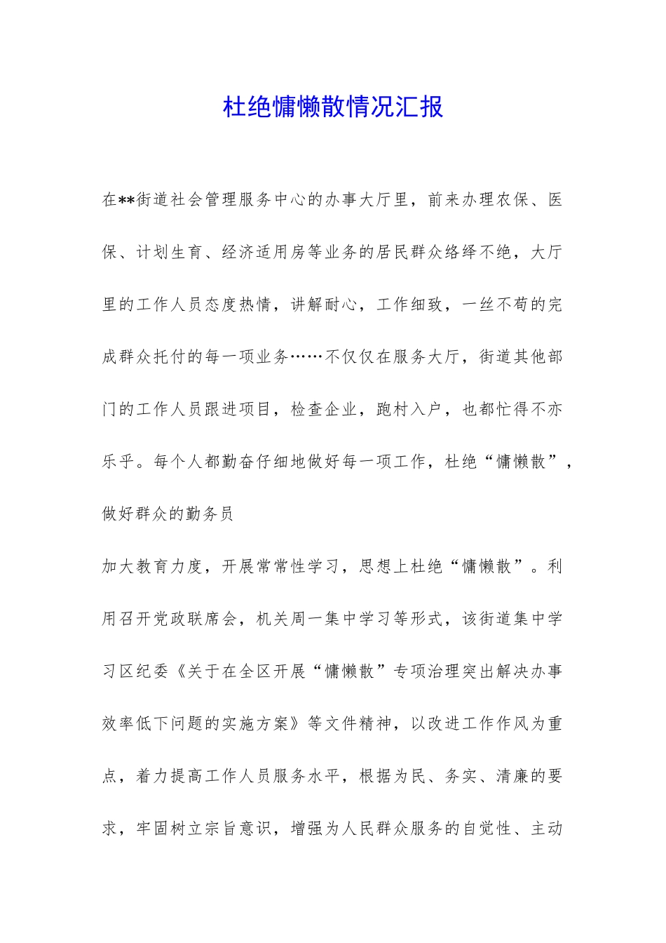 杜绝慵懒散情况汇报-_第1页