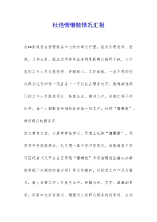 杜绝慵懒散情况汇报-