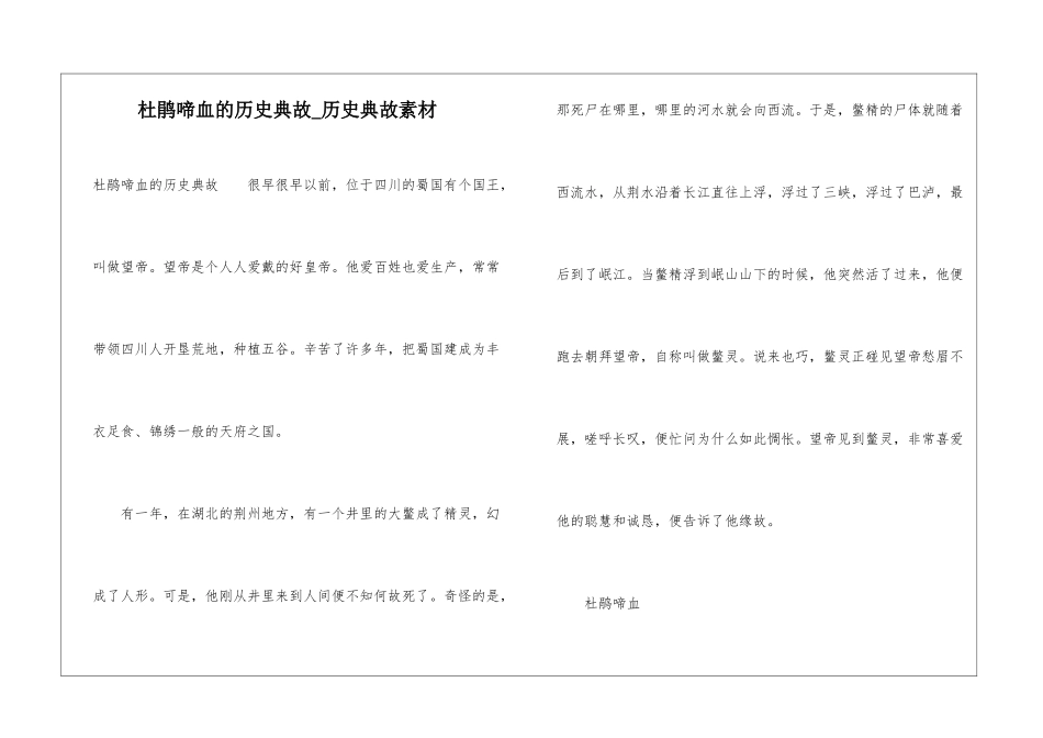 杜鹃啼血的历史典故-历史典故素材_第1页