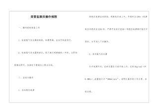 束管监测员操作规程