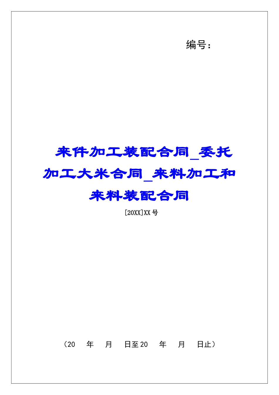 来件加工装配合同委托加工大米合同来料加工和来料装配合同_第1页