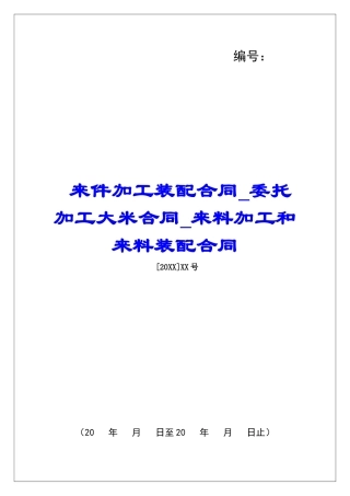 来件加工装配合同委托加工大米合同来料加工和来料装配合同