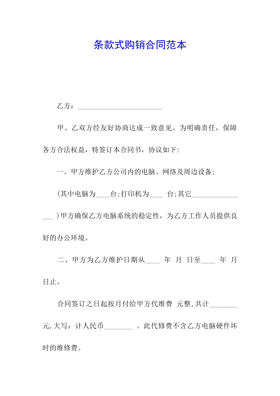 条款式购销合同范本_第1页