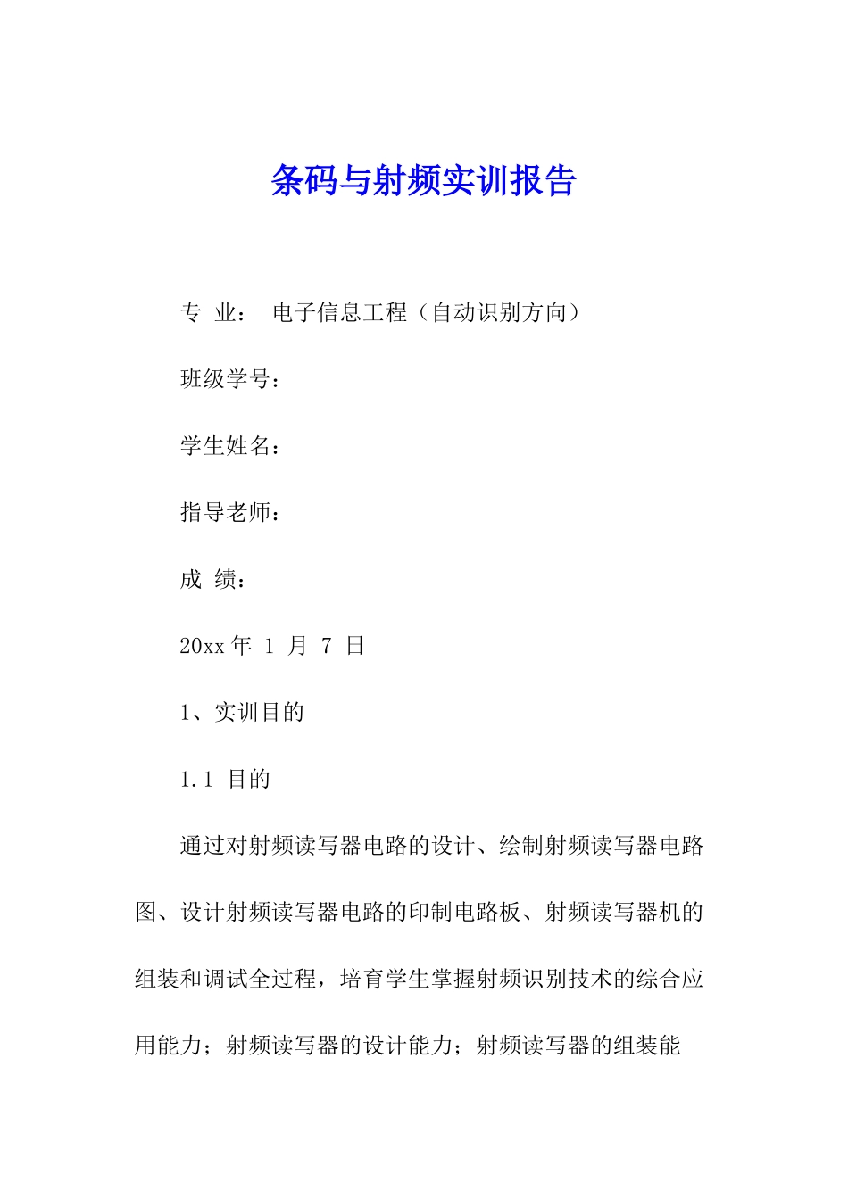 条码与射频实训报告_第1页