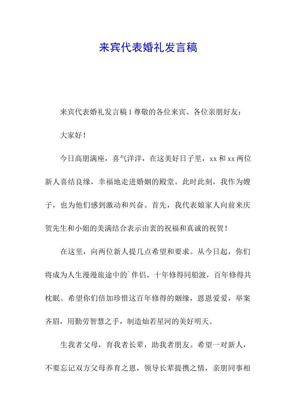 来宾代表婚礼发言稿_第1页