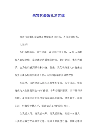 来宾代表婚礼发言稿