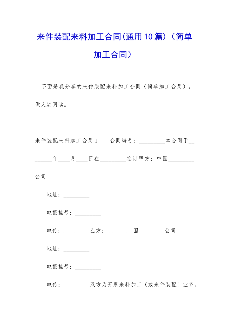 来件装配来料加工合同(简单加工合同)_第1页