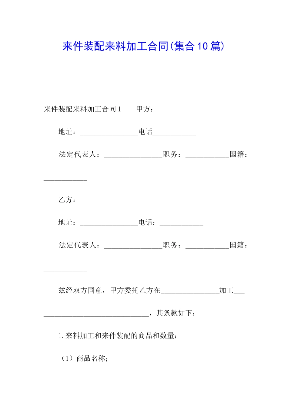 来件装配来料加工合同_第1页