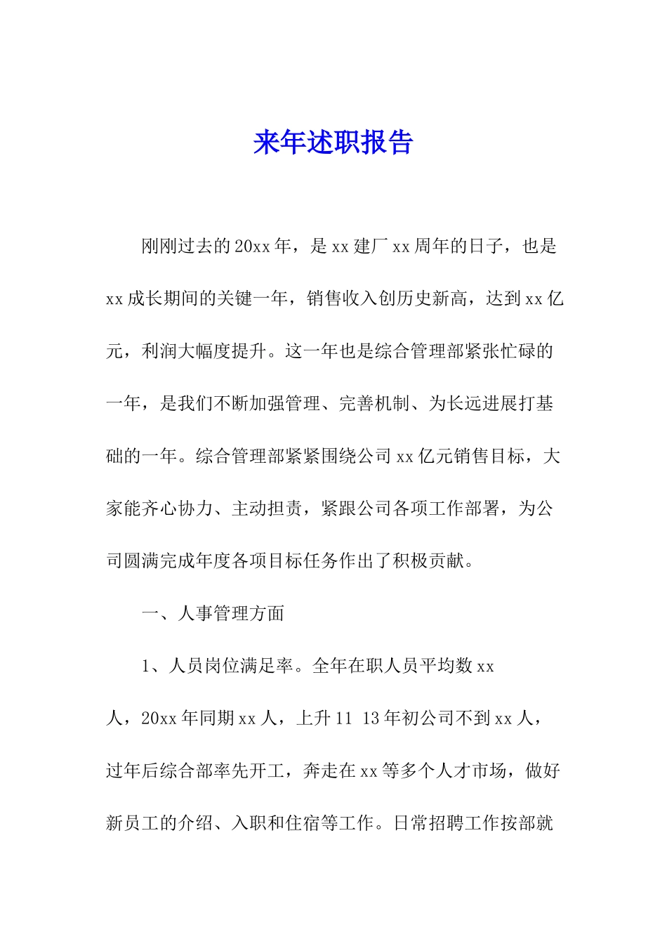 来年述职报告_第1页