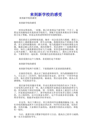 来到新学校的感受