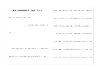 来年工作计划书格式、年度工作计划