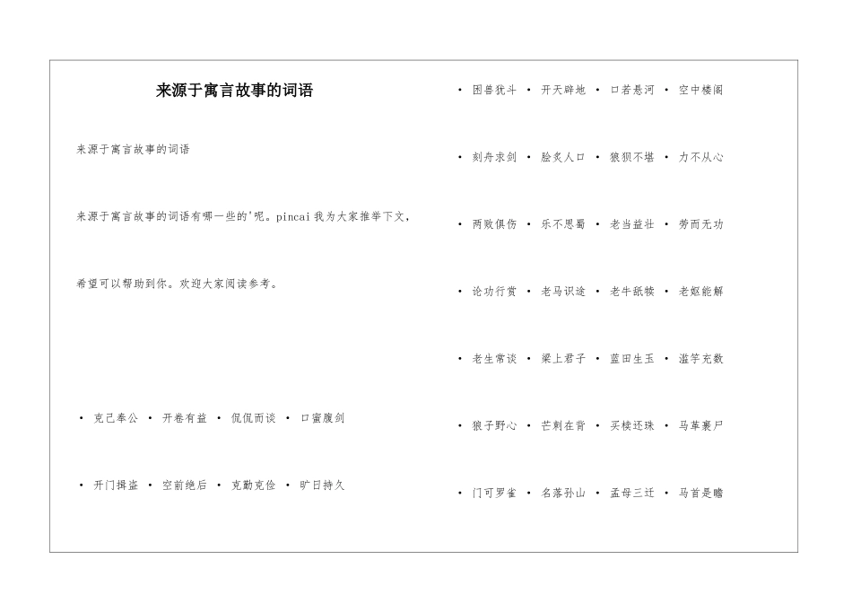 来源于寓言故事的词语_第1页