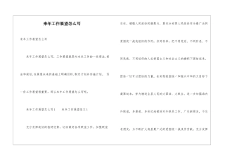 来年工作展望怎么写
