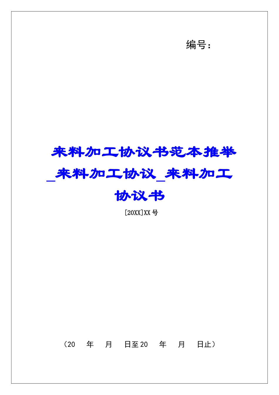来料加工协议书范本推荐来料加工协议来料加工协议书_第1页