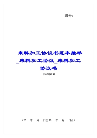来料加工协议书范本推荐来料加工协议来料加工协议书
