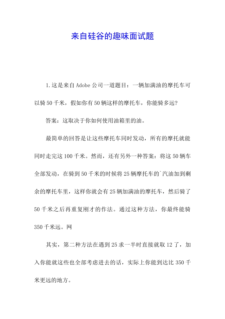 来自硅谷的趣味面试题_第1页