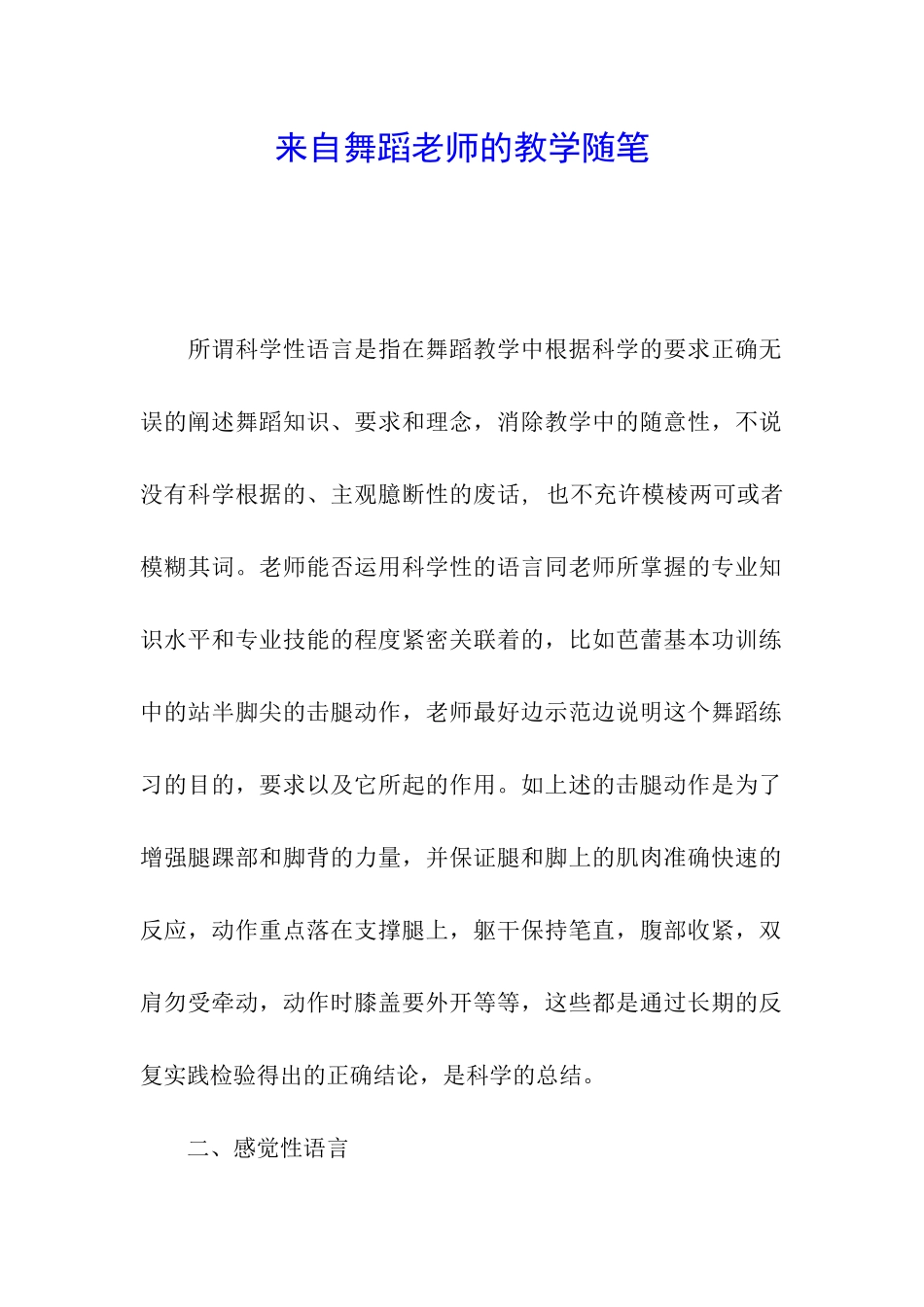 来自舞蹈教师的教学随笔_第1页