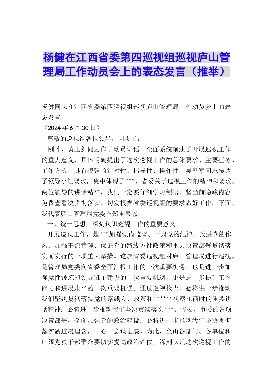 杨健在江西省委第四巡视组巡视庐山管理局工作动员会上的表态发言_第1页