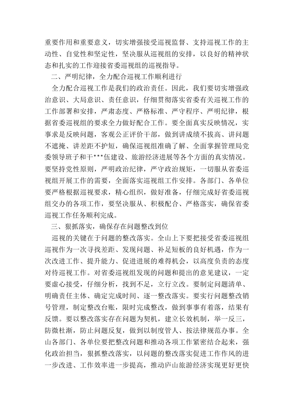 杨健在江西省委第四巡视组巡视庐山管理局工作动员会上的表态发言_第2页