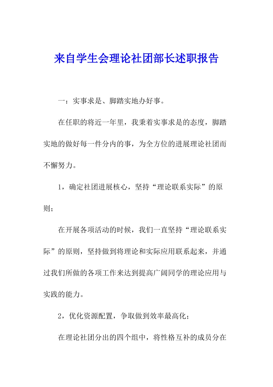 来自学生会理论社团部长述职报告_第1页