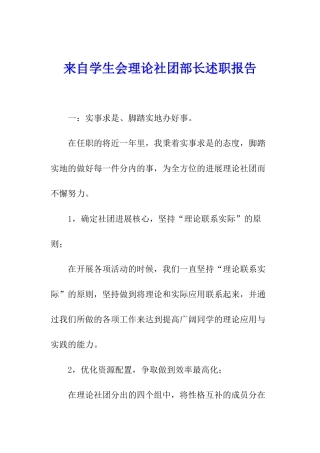 来自学生会理论社团部长述职报告