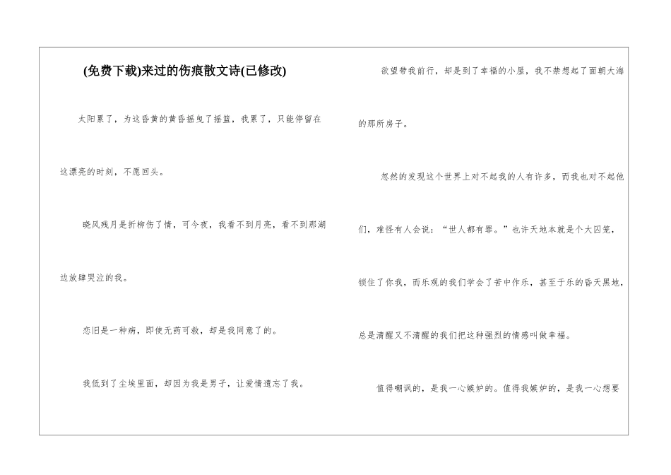 来过的伤痕散文诗_第1页