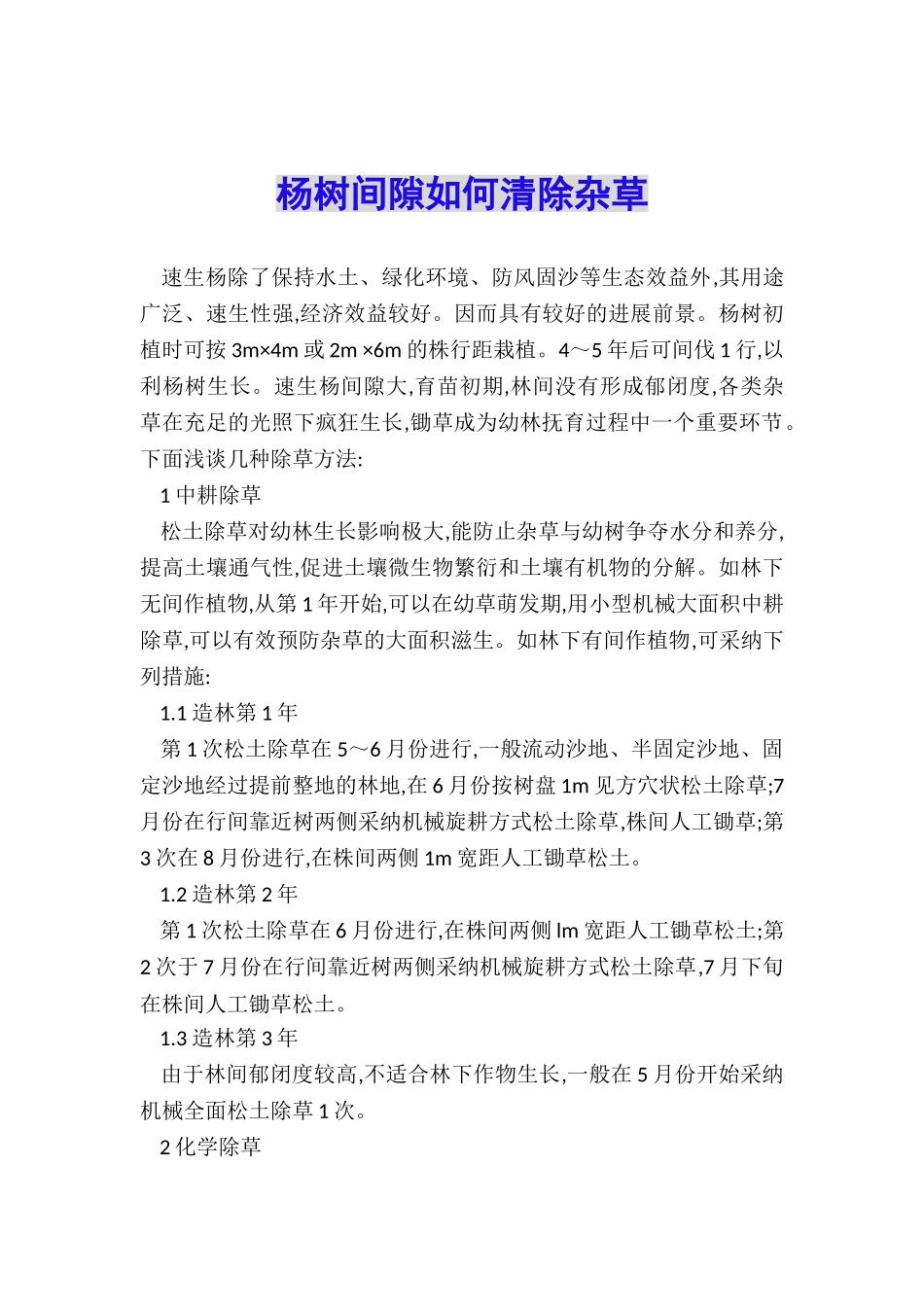 杨树间隙如何清除杂草_第1页