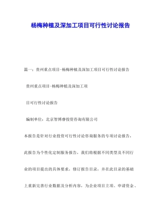 杨梅种植及深加工项目可行性研究报告