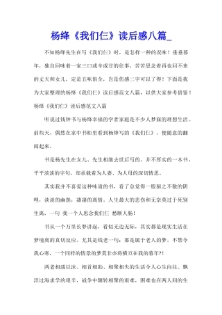 杨绛《我们仨》读后感八篇