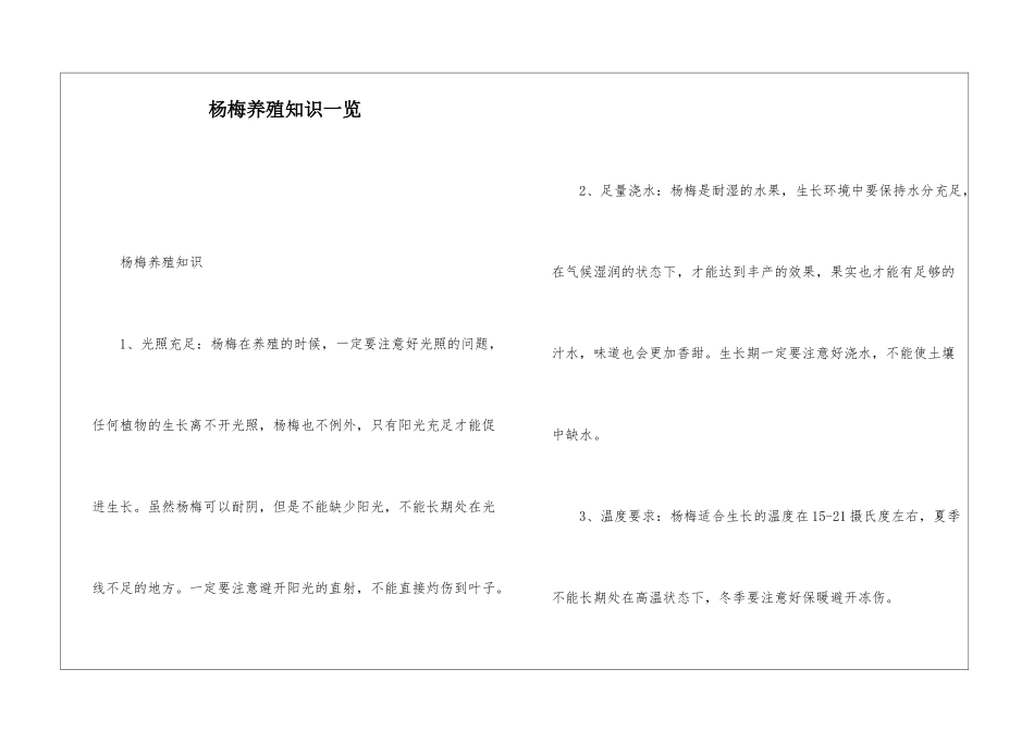 杨梅养殖知识一览_第1页