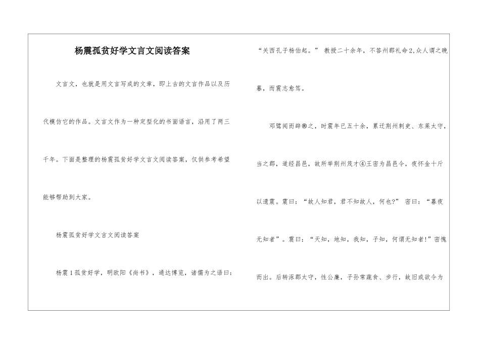 杨震孤贫好学文言文阅读答案_第1页