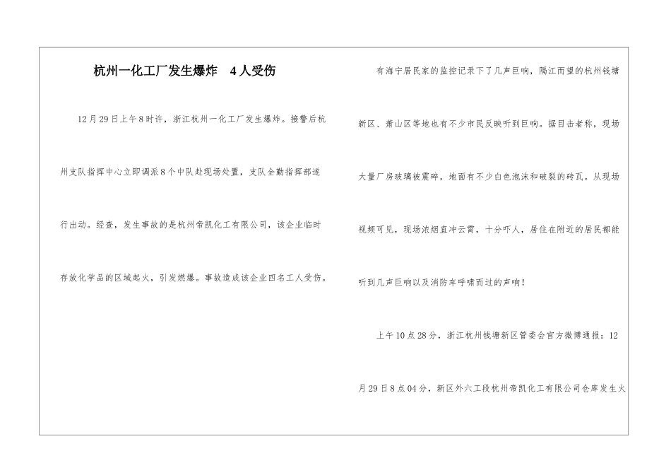 杭州一化工厂发生爆炸--4人受伤_第1页