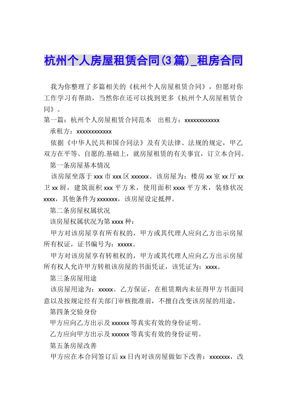 杭州个人房屋租赁合同(3篇)-租房合同-_第1页