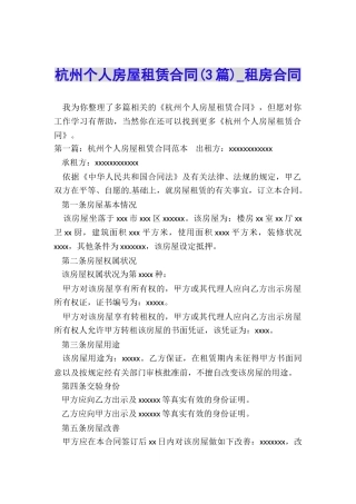 杭州个人房屋租赁合同(3篇)-租房合同-