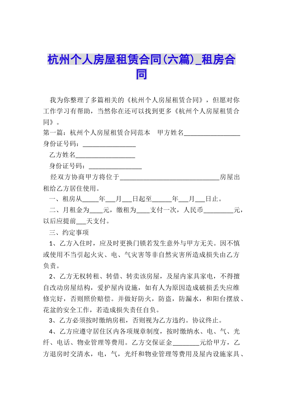杭州个人房屋租赁合同(六篇)-租房合同-_第1页