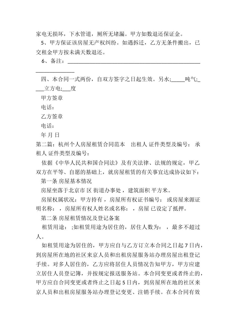 杭州个人房屋租赁合同(六篇)-租房合同-_第2页
