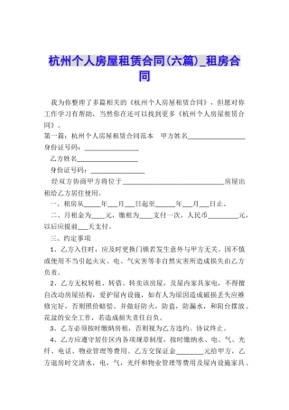 杭州个人房屋租赁合同(六篇)-租房合同-