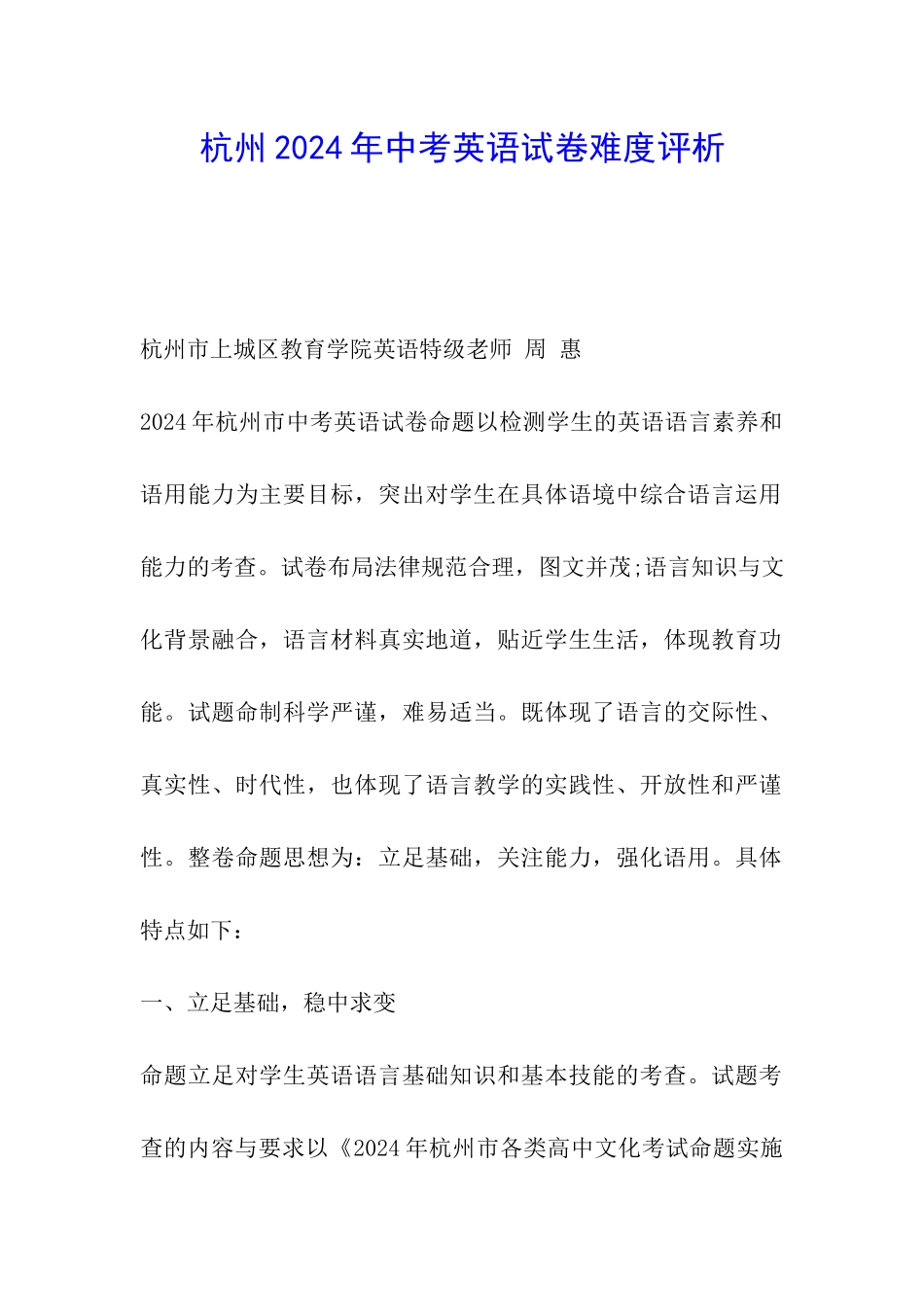 杭州2024年中考英语试卷难度评析_第1页