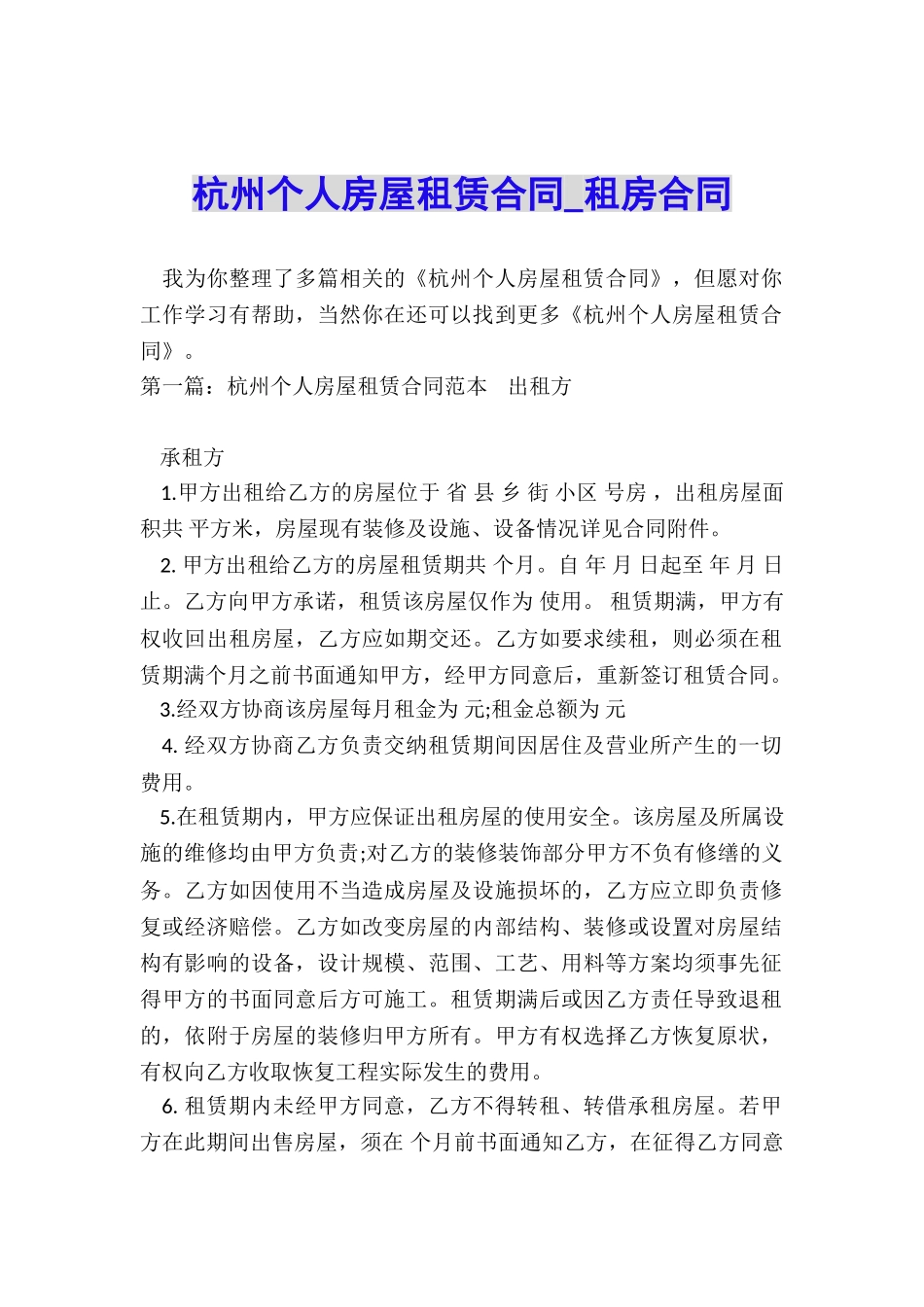 杭州个人房屋租赁合同-租房合同-_第1页